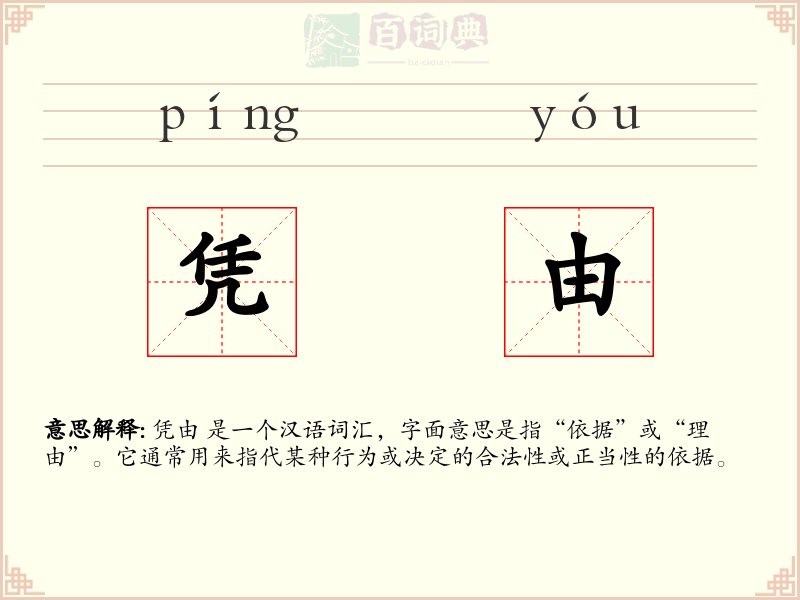 凭由