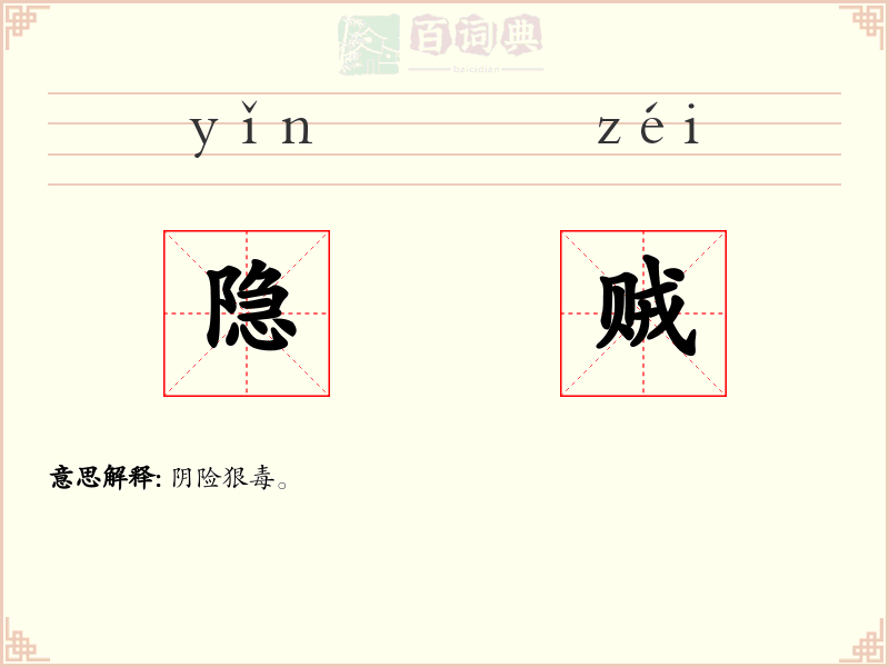 隐贼