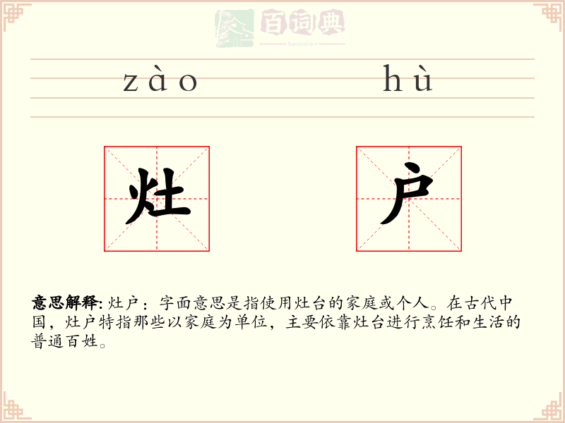 灶户