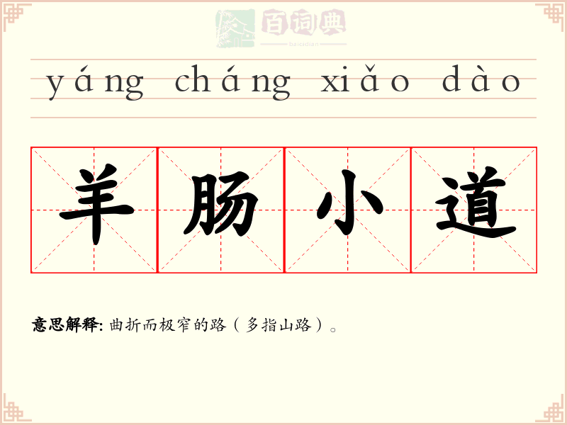 羊肠小道