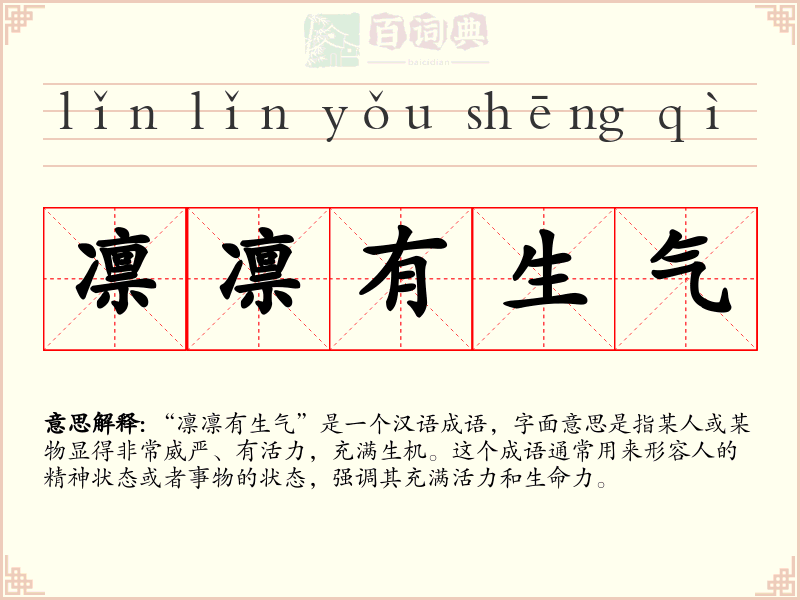 凛凛有生气