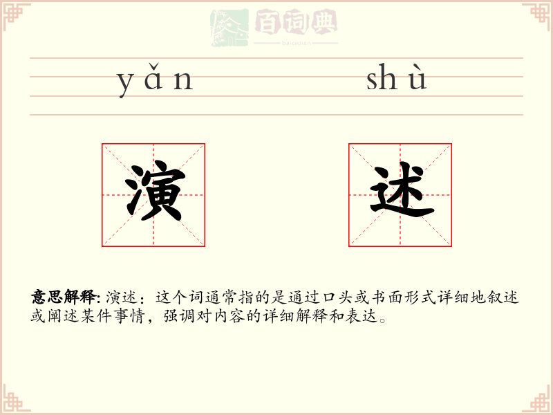 演述