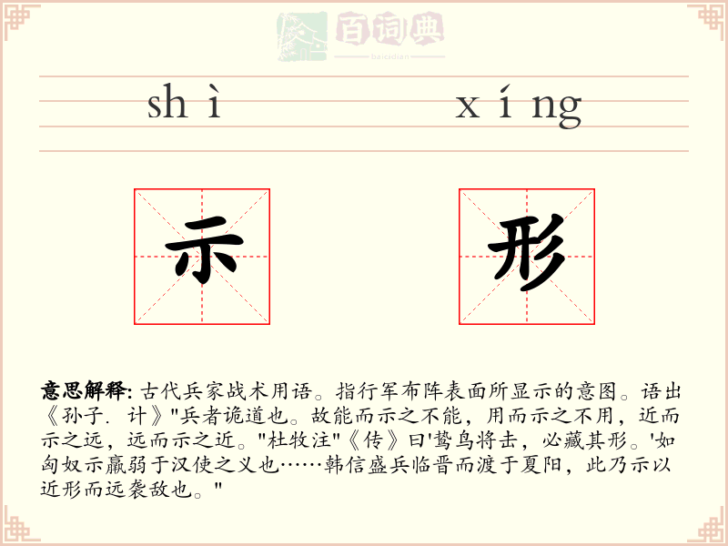 示形