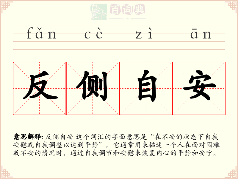 反侧自安