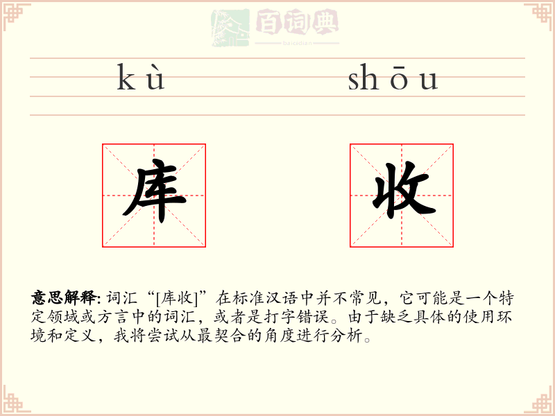 库收