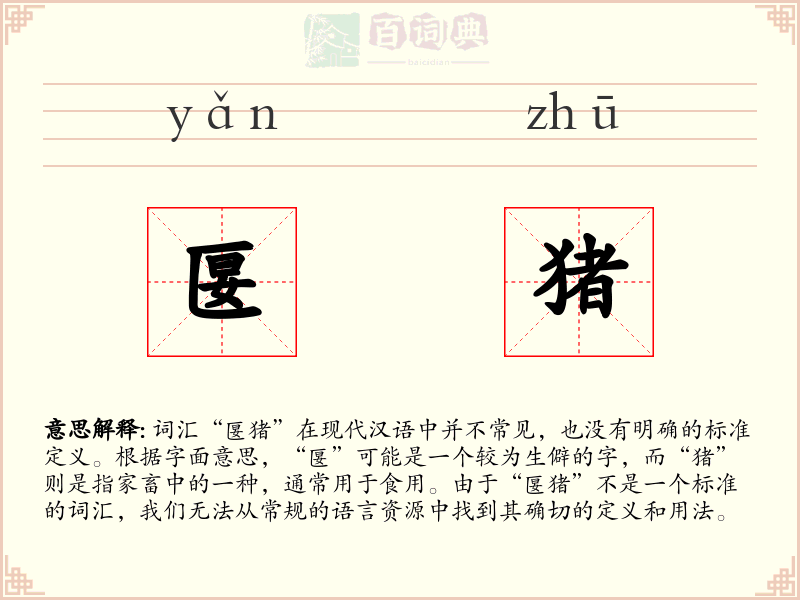 匽猪