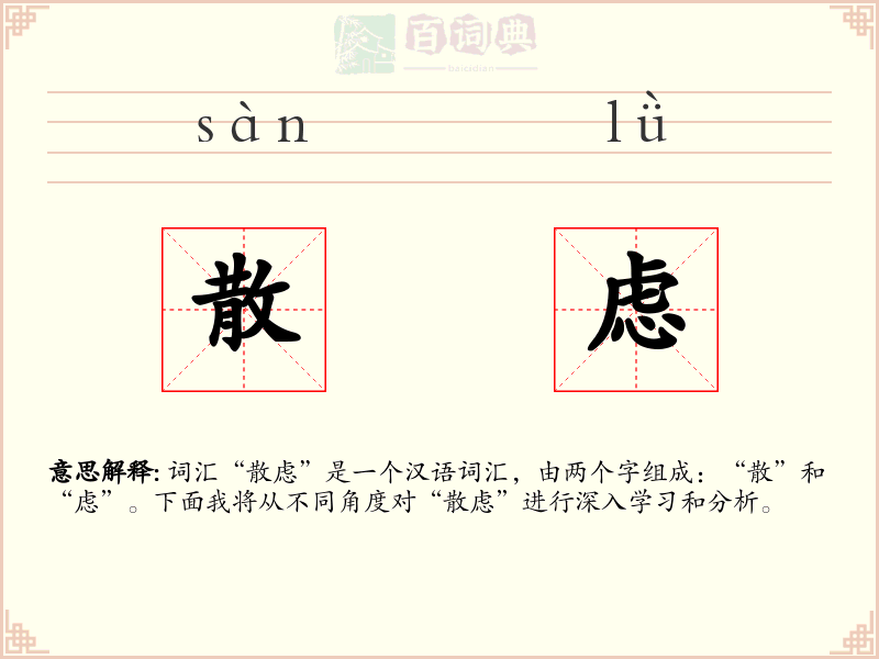 散虑