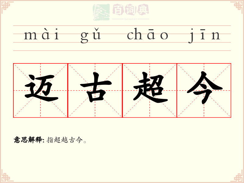 迈古超今