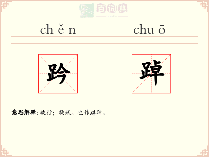 趻踔