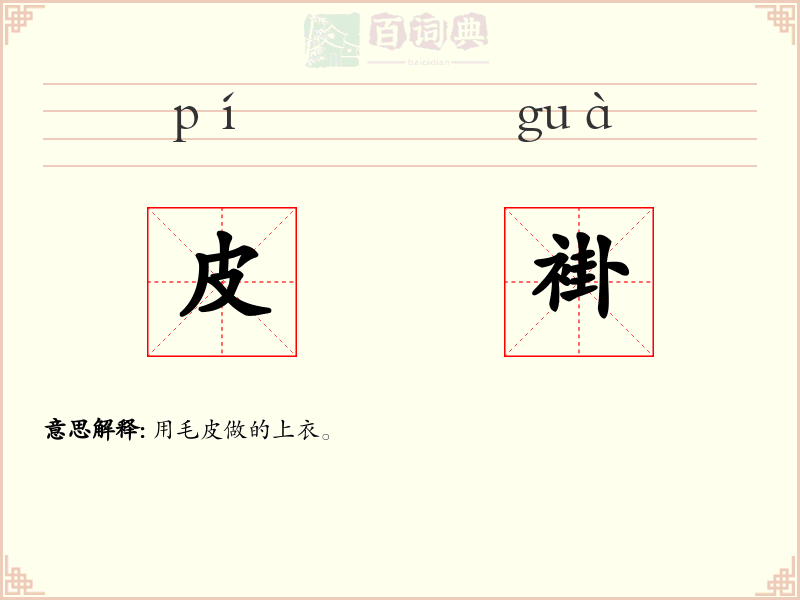 皮褂