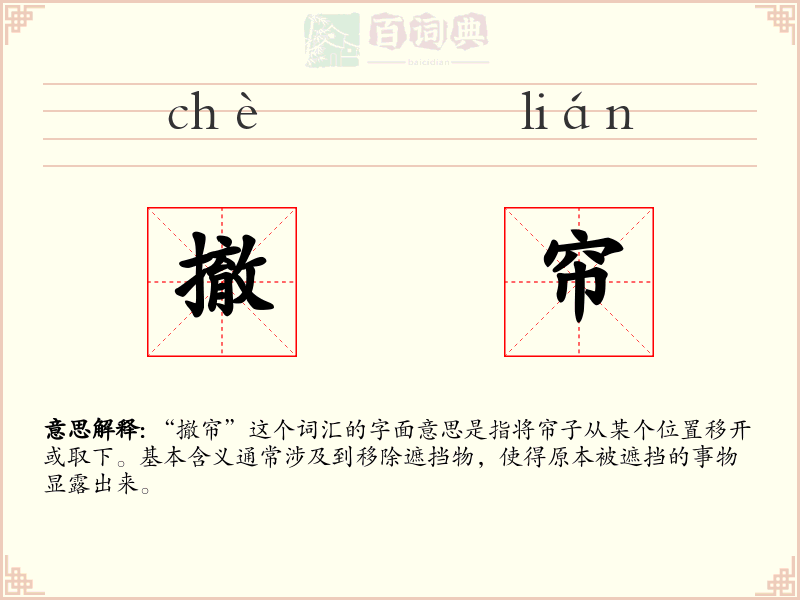 撤帘