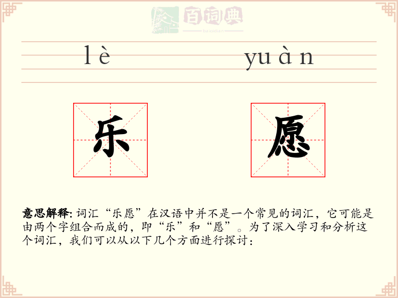 乐愿