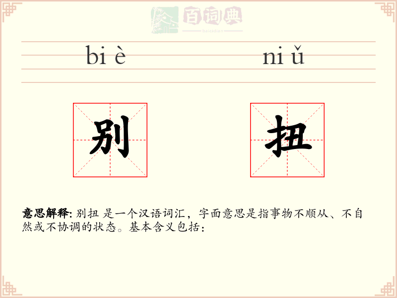 别扭
