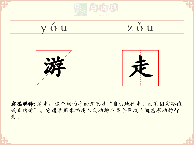 游走