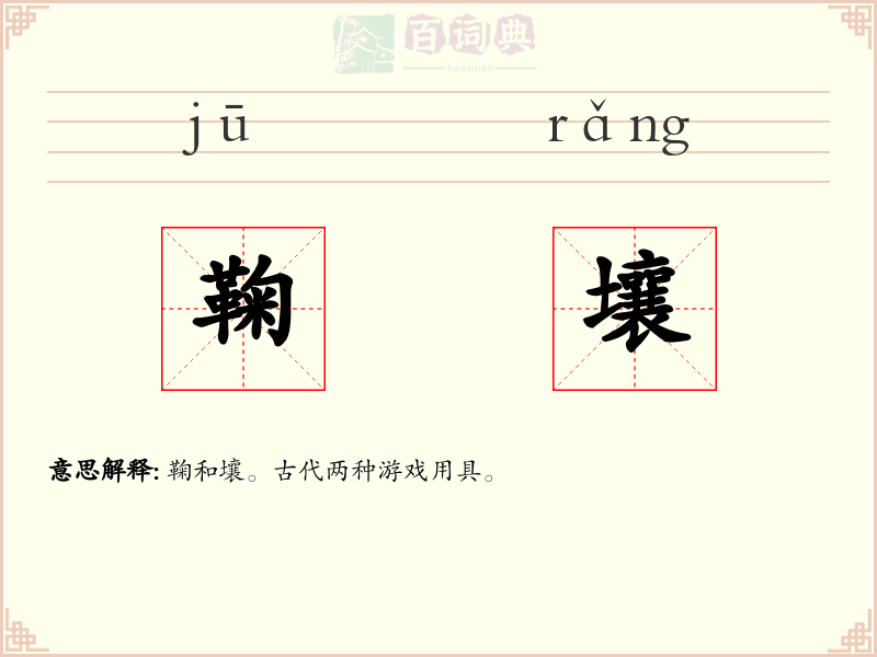 鞠壤