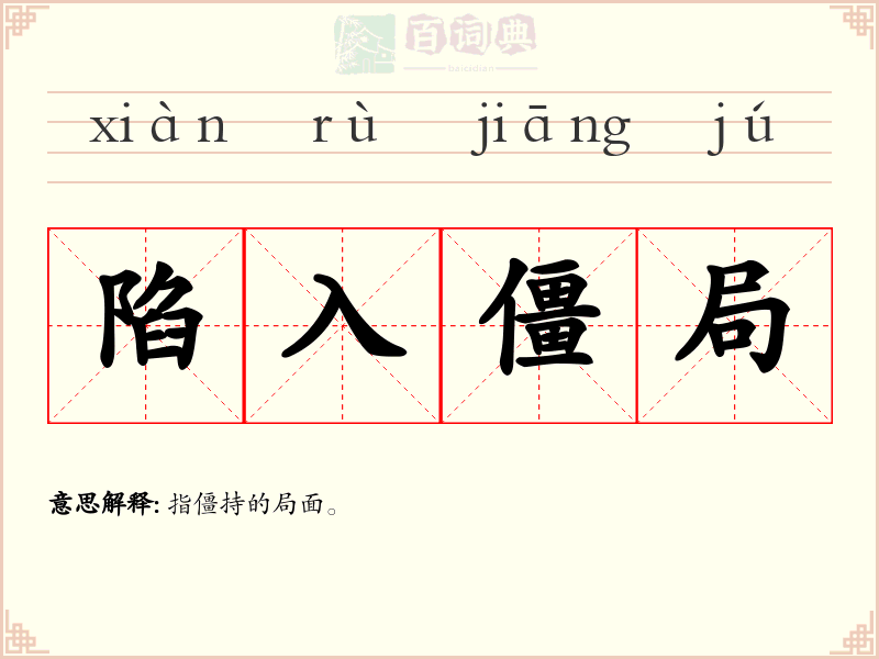 陷入僵局