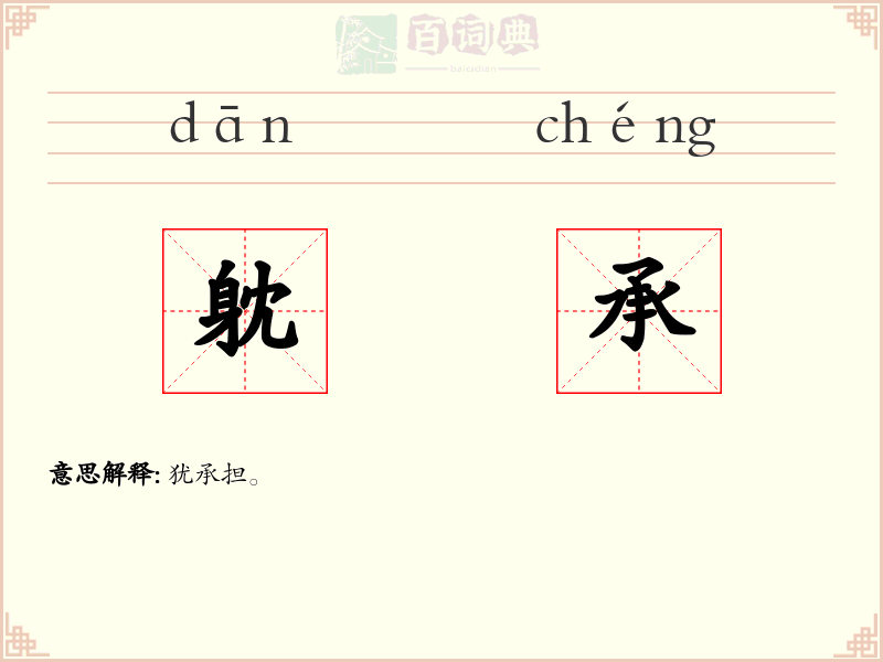 躭承