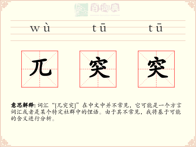 兀突突