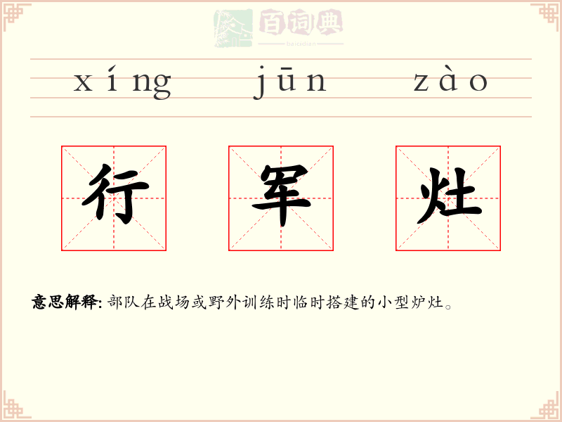 行军灶