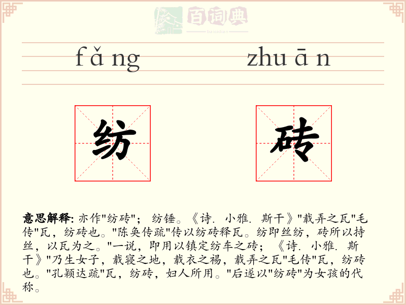 纺砖