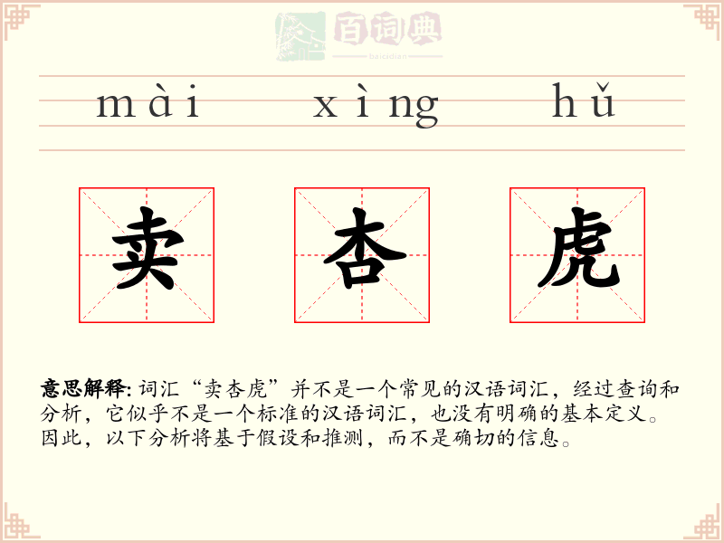 卖杏虎