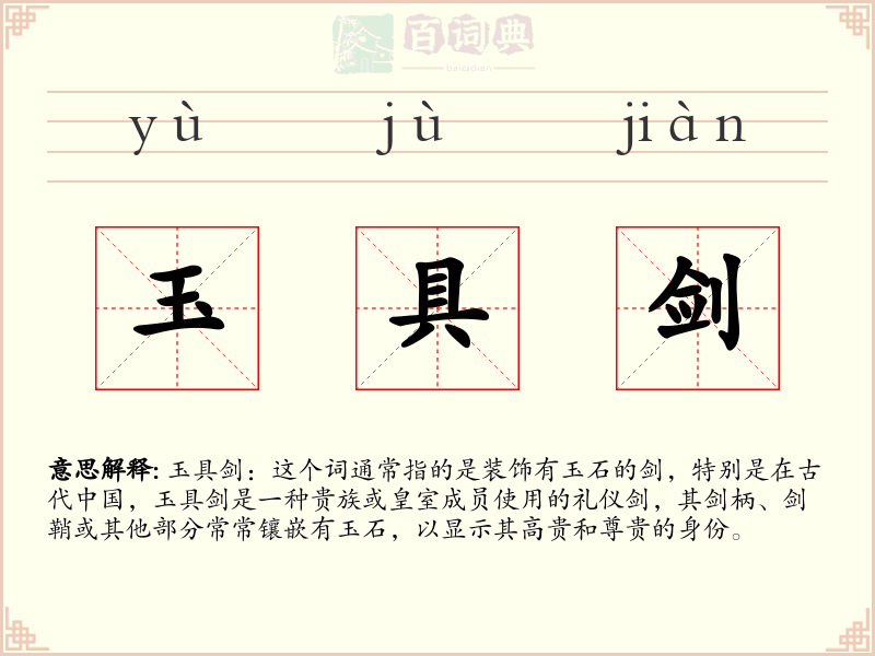 玉具剑
