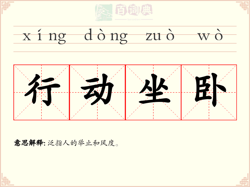 行动坐卧