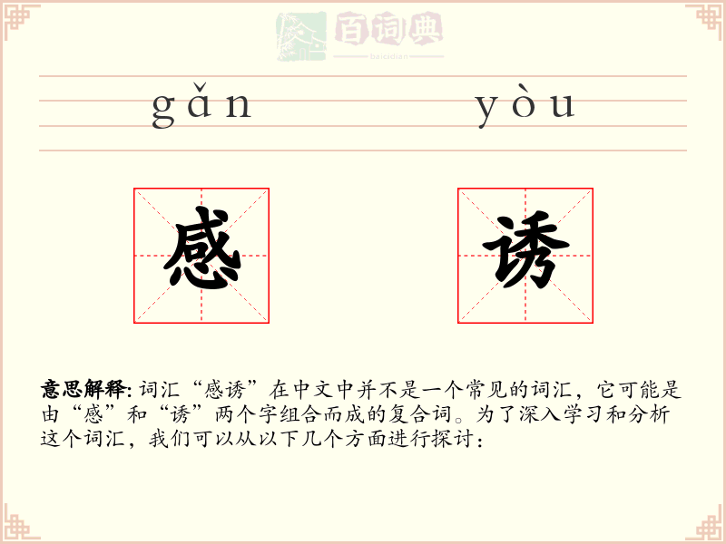 感诱