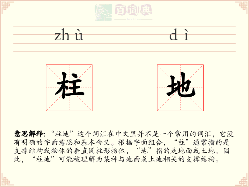 柱地