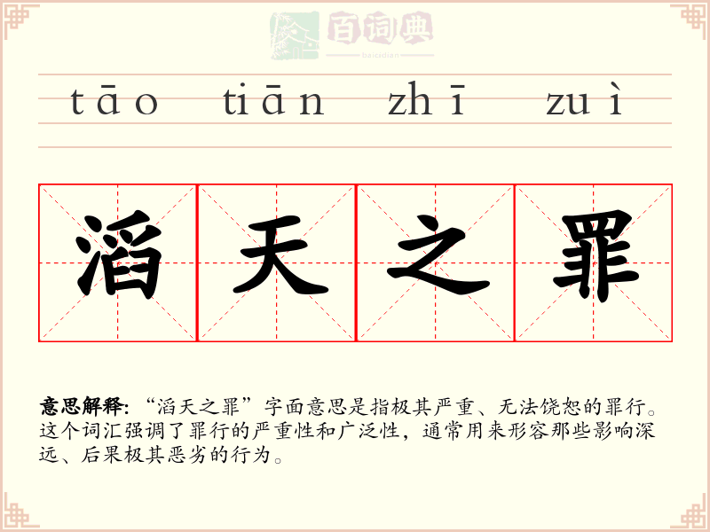 滔天之罪