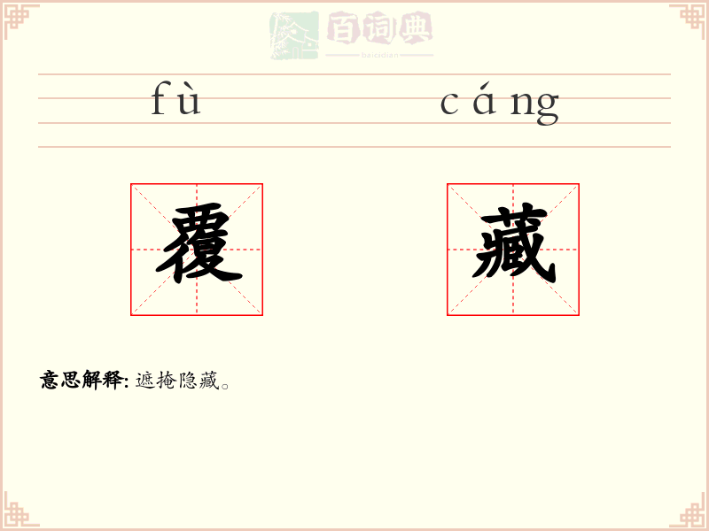 覆藏