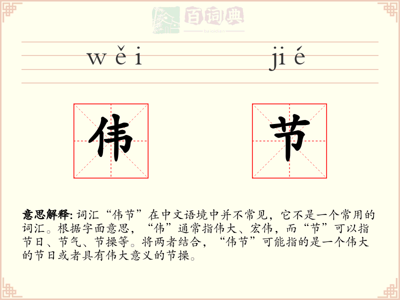 伟节