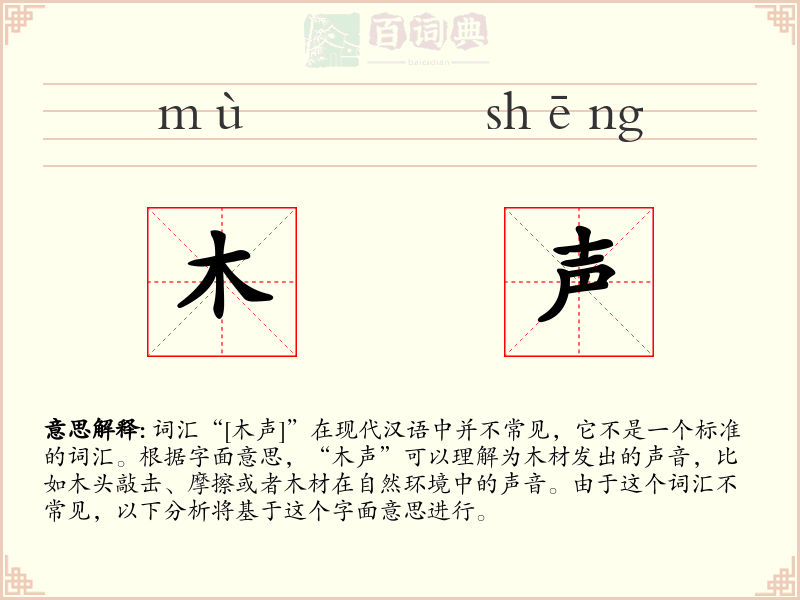 木声
