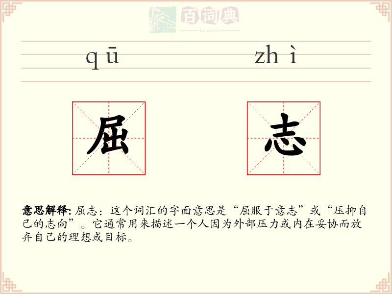 屈志