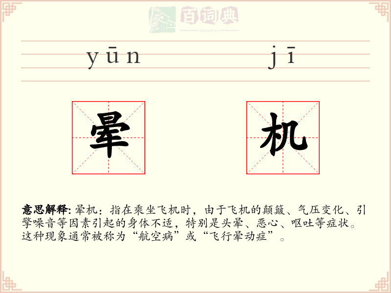 晕机