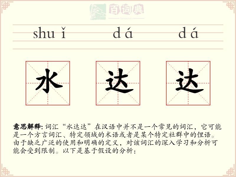 水达达