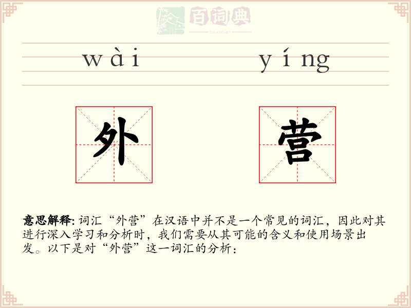 外营
