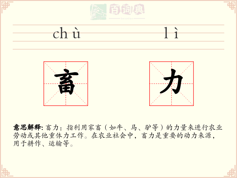 畜力