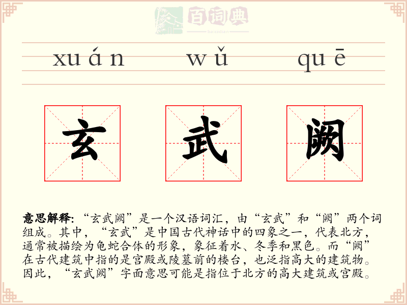 玄武阙