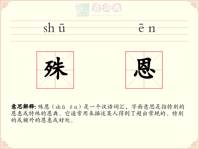 殊恩