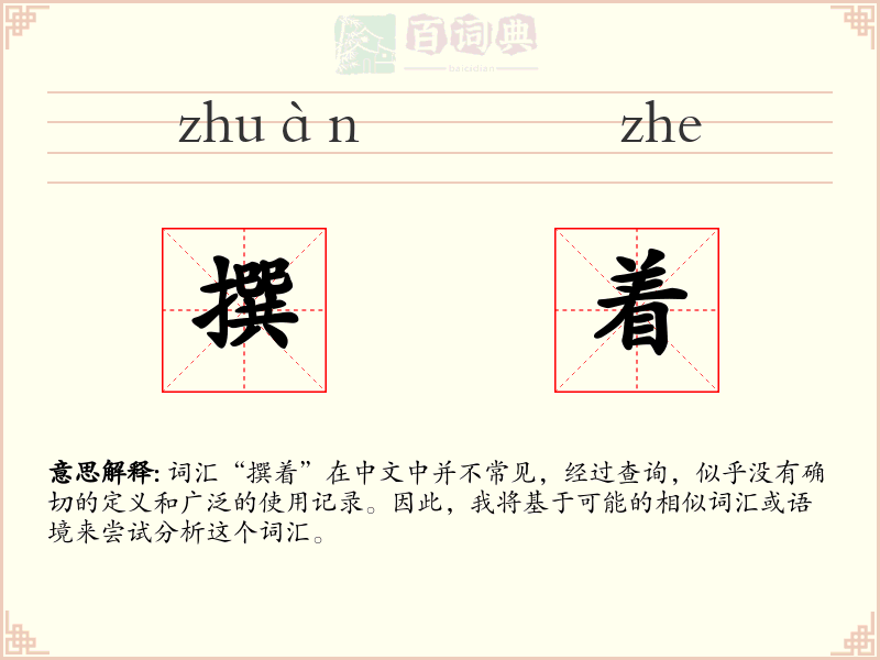 撰着