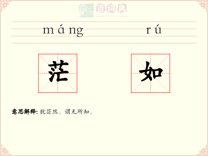 茫如