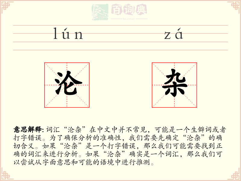 沦杂