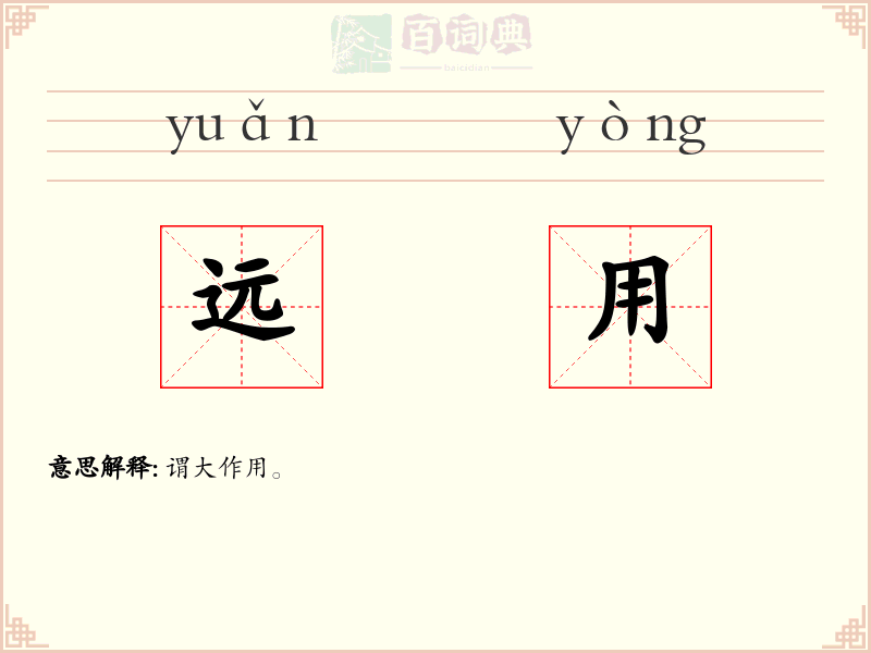 远用