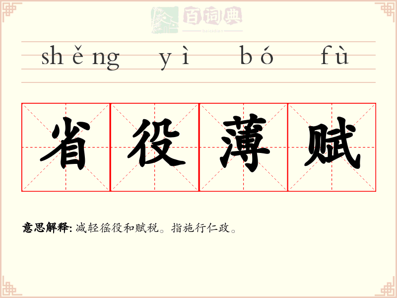 省役薄赋