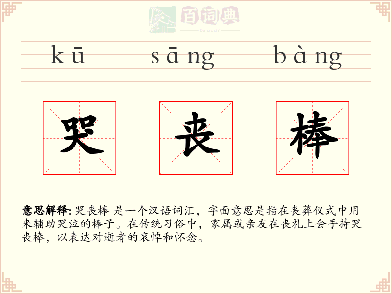 哭丧棒