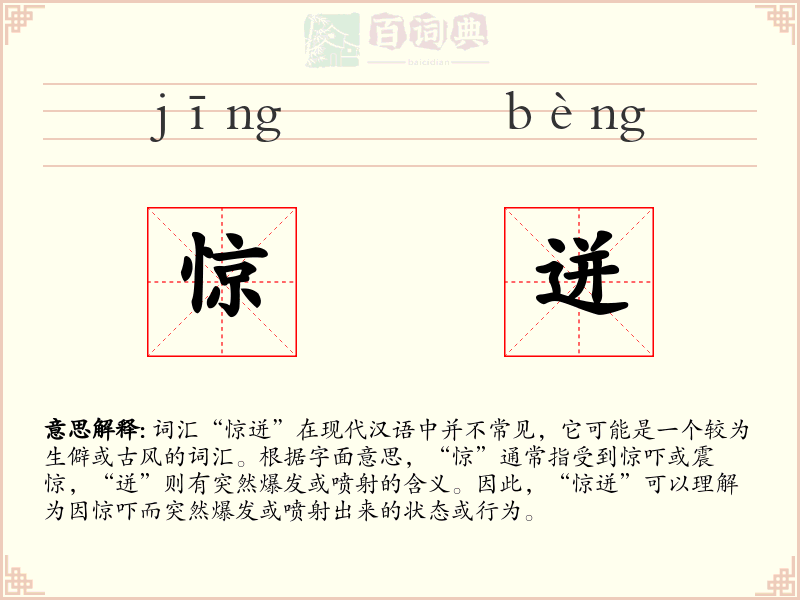 惊迸