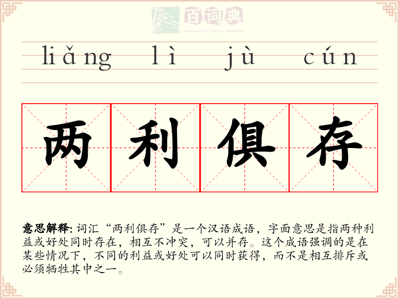 两利俱存