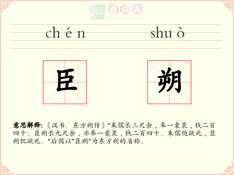 臣朔