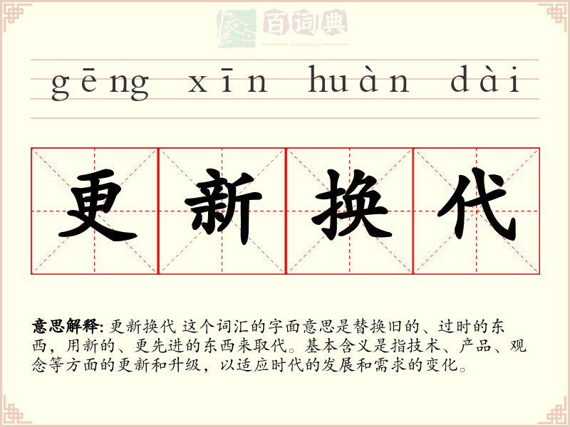 更新换代